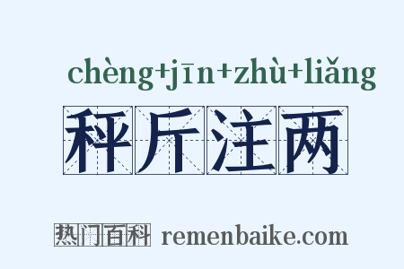 秤斤注两是什么意思的图片